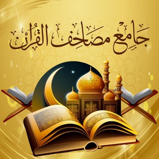 Telegram profile photo for جامع مصاحف القرآن