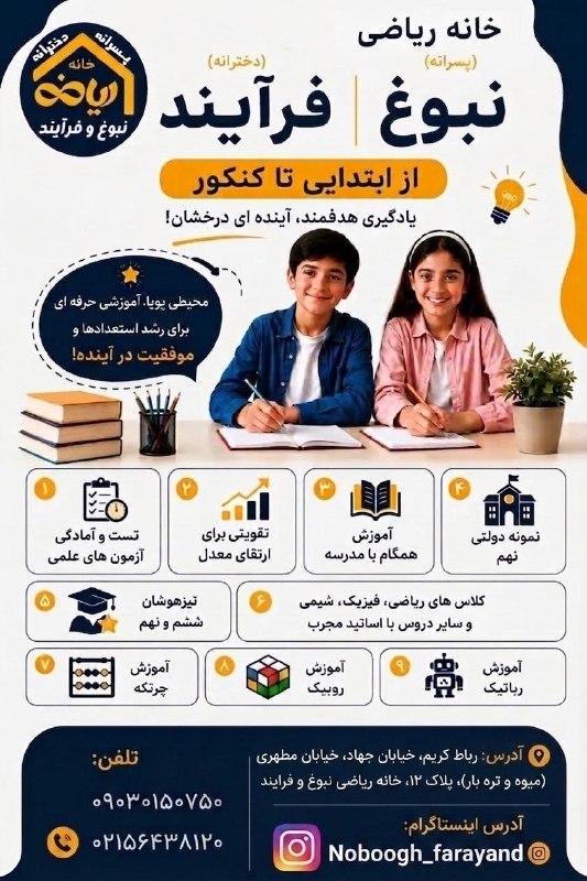 نیازمندی آنلاین: ما در خانه ریاضی نبوغ و فرآیند، نبوغ درونی فرزند شما را کشف می‌کنیم و آن را طی یک فرآیند هدفمند تا رسیدن به موفقیت پرورش