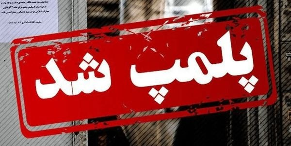 بازی دراز: هشدار درباره درمانگران قلابی در کرمانشاه؛ ۲۷۰ مرکز پلمپ شد🔹معاون درمان دانشگاه علوم پزشکی کرمانشاه، از شناسایی و پلمپ ۲۷