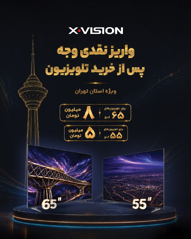 بولتن اقتصادی: این رو برای اونایی میفرستم که این روزا دنبال تلویزیونن 👀اگه ساکن تهرانید، قبل از خرید یه سر به نمایندگی ایکسویژن بزنین
