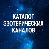 КАТАЛОГ ЭЗО КАНАЛОВ 💎