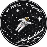 Per astra ad aspera