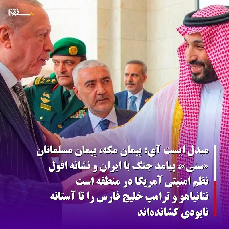 خبرگزاری بین المللی شفقنا: 🔴میدل ایست آی: پیمان مکه، پیمان مسلمانان «سنی»، پیامد جنگ با ایران و نشانه افول نظم امنیتی آمریکا در منطقه است / نتانیاه