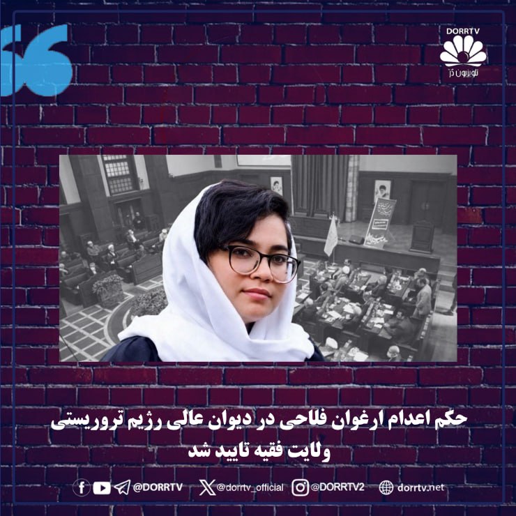 DorrTV شبکه جهانی دُرّ تی وی: 🚨 🤩 حکم اعدام ارغوان فلاحی در دیوان عالی رژیم تروریستی ولایت فقیه تایید شدهرانا: حکم اعدام ارغوان فلاحی، زندانی سیاسی ۲۴