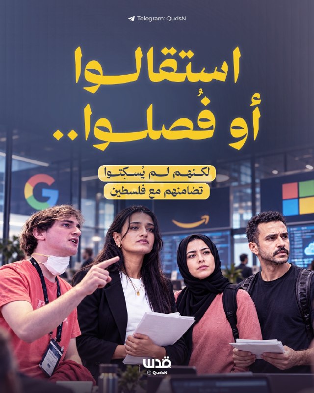 موظفو «غوغل» و«مايكروسوفت» و«أمازون» يعترضون على عقود مع الاحتلال