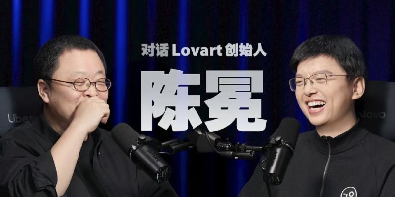 罗永浩采访 Lovart 创始人陈冕