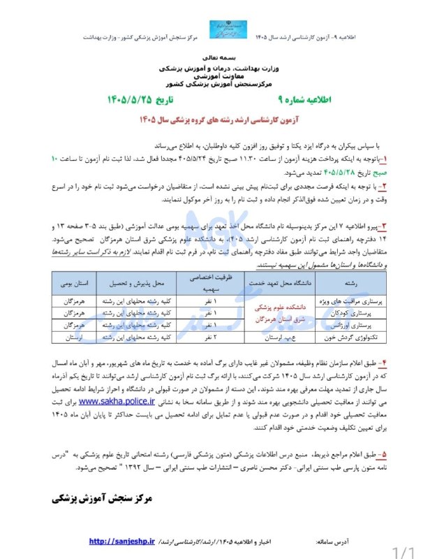 گروه آموزشی دکتر خلیلی(ساری): 📣 اطلاعیه شماره ۹ تاریخ ۲۵ مرداد ۱۴۰۵‼️ باتوجه به اینکه پرداخت هزینه آزمون از ساعت ۱۱:۳۰ صبح تاریخ ۲۴ مرداد مجدد فعال شد