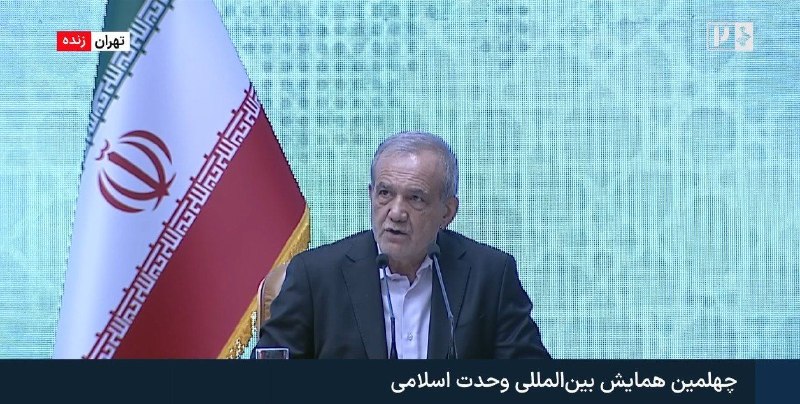 کانال خبری هـرمـز: 🔺 پزشکیان در کنفرانس وحدت اسلامی: رهبر شهید وحدت اسلامی را راهبردی اصلی برای عزت و استقلال امت اسلامی می‌دانستند🔹امسال د
