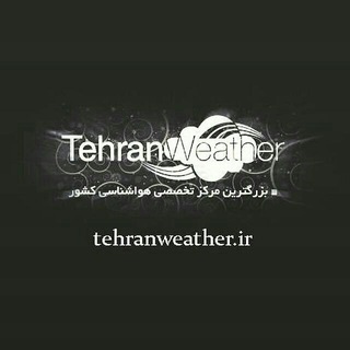 Telegram profile photo for هواشناسی تهران و البرز ☁️