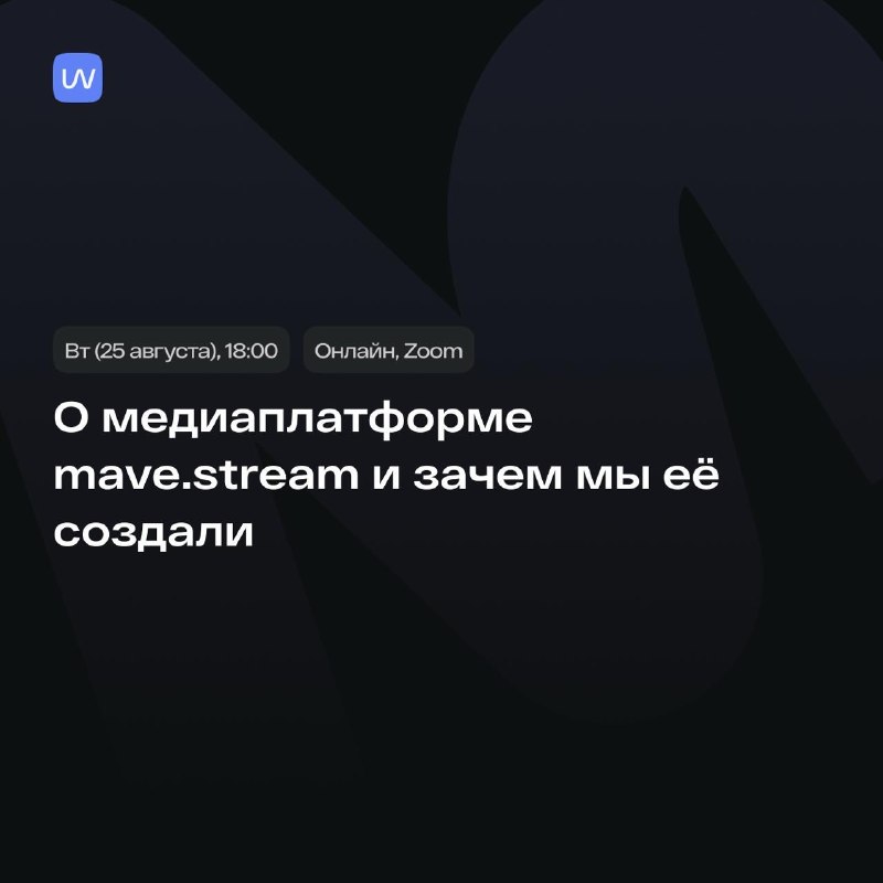 Позволю себе анонс Сегодня в 18:00 делаю онлайн-презентацию mave.stream:— что это такое и какие возможности открываются для авторов— зачем мы ее создали— об инструментах монетизации для авторов— о наших дальнейших планахНикаких сложных регистраций, подтвер