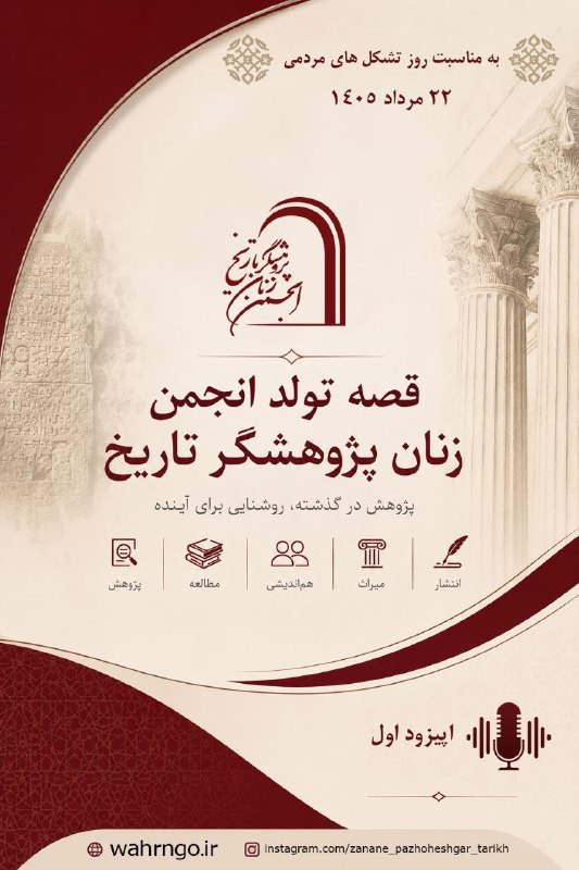 انجمن زنان پژوهشگر تاریخ ایران: ۲۲ مرداد | روز تشکل‌های مردمیهر تشکل مردمی، قصه‌ای دارد؛ قصه‌ای از آدم‌هایی که کنار هم ایستاده‌اند تا دانشی را زنده نگه 
