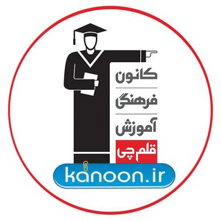 Telegram profile photo for کانال سایت کانون (قلم چی) | Kanoon.ir