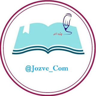 Telegram profile photo for کتاب وجزوه دانشجویی📚