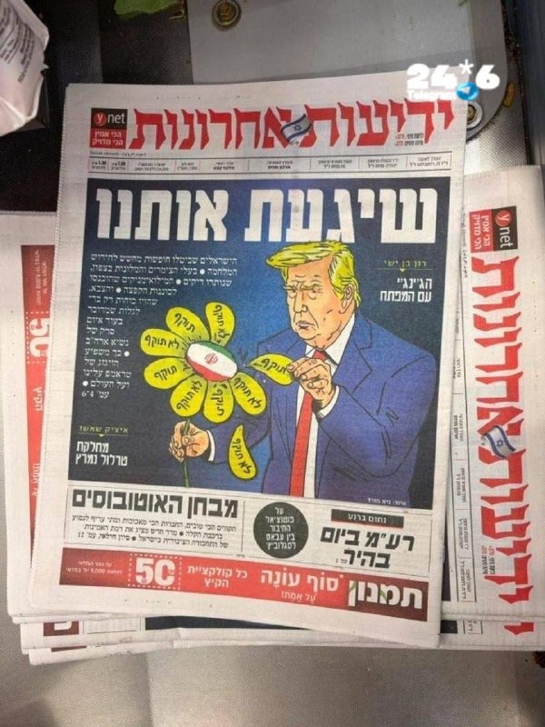 🇮🇱 כותרת ידיעות אחרונות: "שיגע אותנו". טראמפ: "אני תוקף. אני לא אתקוף. אני תוקף. אני לא אתקוף".