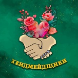 Хендмейдщики✨мастер-классы и праздники💛