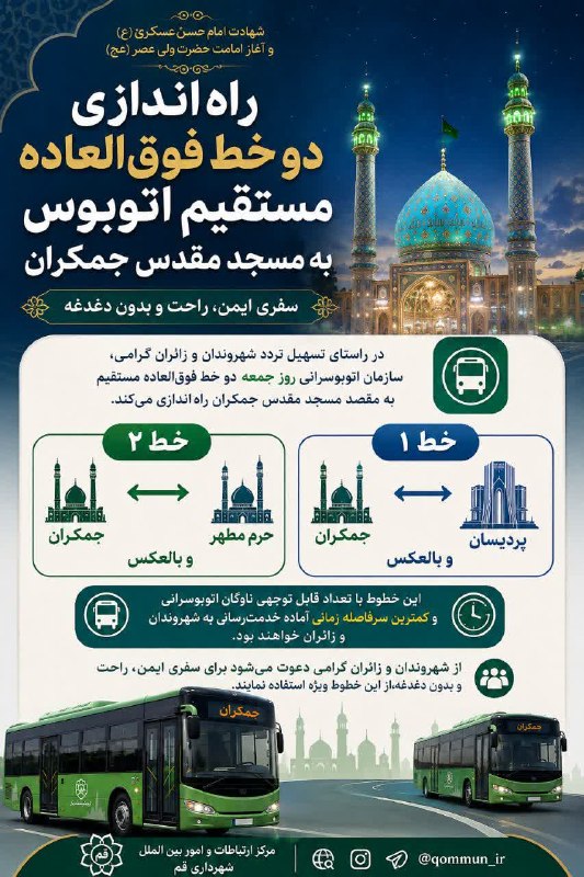 خبرگزاری صداوسیما قم: 🚌 راهاندازی دو خط فوقالعاده مستقیم اتوبوس به جمکران همزمان با شهادت امام حسن عسکری(ع) و امامت حضرت ولی عصر(عج)🔸در راست