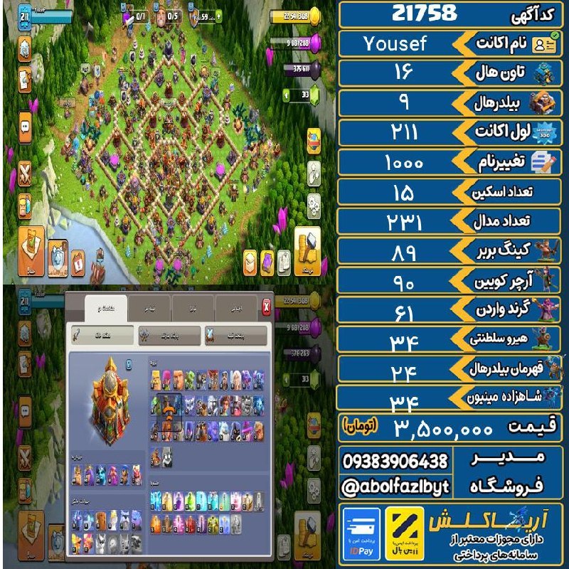 آریا کلش: 🏷 کد آگهی : 21758🔖 نام اکانت : Yousef💵 قیمت : 3,500,000 تومان📝 توضیحات :👈 خرید اینترنتی و مشاهده اطلاعات بیشتر ( درگاه ا