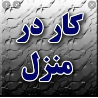 Telegram profile photo for کار در منزل🏠بسته بندی 🎁🎁️