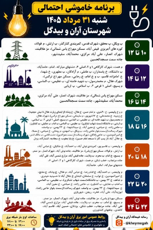 نسل فردای آران و بیدگل: 📸 برنامه خاموشی #احتمالی شنبه ۳۱ مرداد ۱۴۰۵ شهرستان آران و بیدگل*━═━⊰❀🌼❀⊱━═━*#نسل_فردای_آران_و_بیدگلhttps://telegram.me/