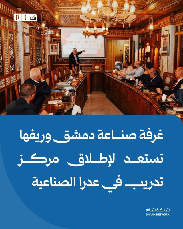לשכת התעשייה של דמשק והכפר נערכת להשיק מרכז הדרכה בעיר התעשייה אדרה פרטים: ראש לשכת התעשייה של דמשק והכפר…