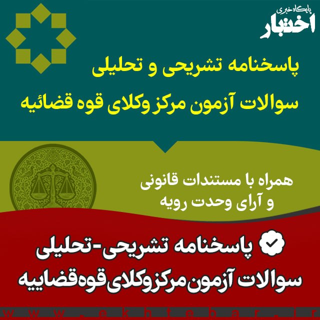 🔵 وکلاپرس: ✴️پاسخنامه تشریحی-تحلیلی سوالات آزمون مرکز وکلای قوه قضاییه ۱۴۰۴ منتشر شد🔸سوالات آزمون مرکز وکلای قوه قضاییه در سالیان ا