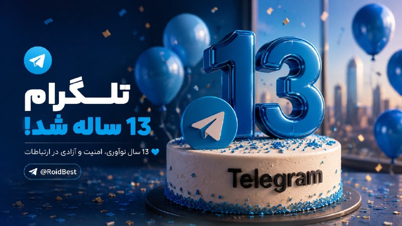 شورای صنفی رفاهی دانشجویان دانشگاه سمنان: 🌐 تلگرام امروز 13 ساله شد 🎉▪️13 سال از شروع کار Telegram میگذره؛ مسنجری که تو این سال ها از یه پیام رسان ساده، به یکی از