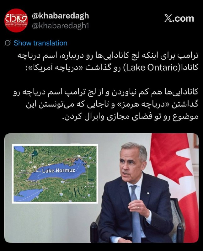 خبرداغ: 🔴 ترامپ برای اینکه لج کانادایی‌ها رو دربیاره، اسم دریاچه کانادا(Lake Ontario) رو گذاشت «دریاچه آمریکا»؛ 🔹کانادایی‌ها هم 
