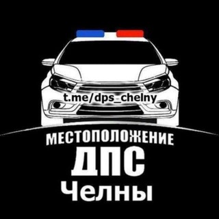 Посты ДПС Набережные Челны ДК Telegram Group Link