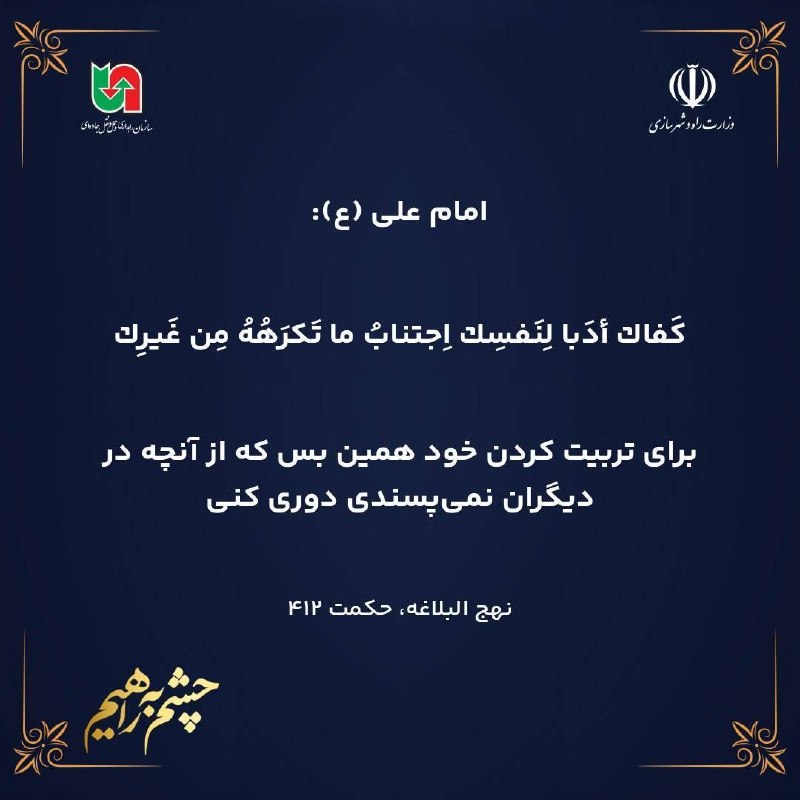 سازمان راهداری و حمل و نقل جاده ای: 🔹️امام على (ع): ‌🔹️كَفاك أدَبا لِنَفسِك اِجتنابُ ما تَكرَهُهُ مِن غَيرِك ‌🔹️براى تربيت كردن خود همين بس كه از آنچه در دي