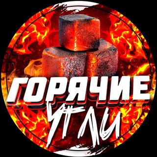 Telegram profile photo for Горячие Угли