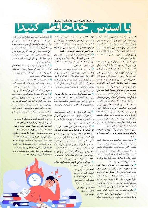 مشاور تحصیلی جنتی زاد: ✍️ با نزدیک شدن به زمان برگزاری آزمون سراسری با استرس خداحافظی کنید!