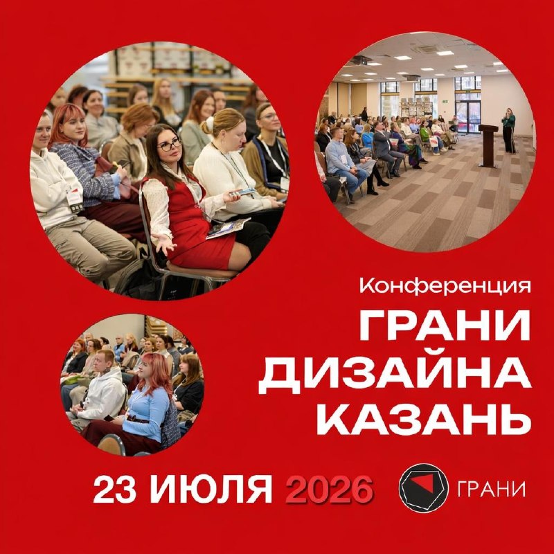 Грани дизайна в Казани 23 июля в Казани конференция Грани дизайна . Не просто лекции, а живой разбор того, с чем вы сталкиваетесь каждый день. Новы... - изображение 1 - бизнес, разборы, грани