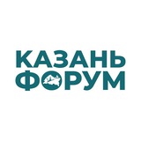 Казань Форум 2026|KazanForum