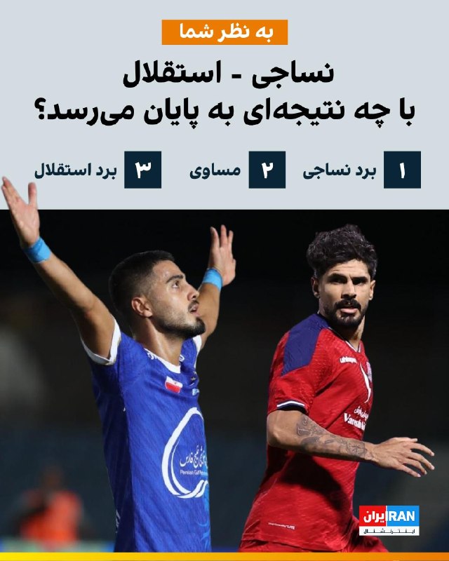 Iran International ایران اینترنشنال ✔: 🔻تیمهای فوتبال نساجی و استقلال عصر سهشنبه ۲۷ مرداد ۱۴۰۵ در جریان هفته دوم لیگ برتر به مصاف یکدیگر میروند، به نظر شما