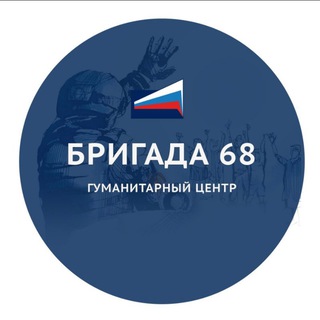 БРИГАДА 68 Гуманитарный центр ТРО Опора России