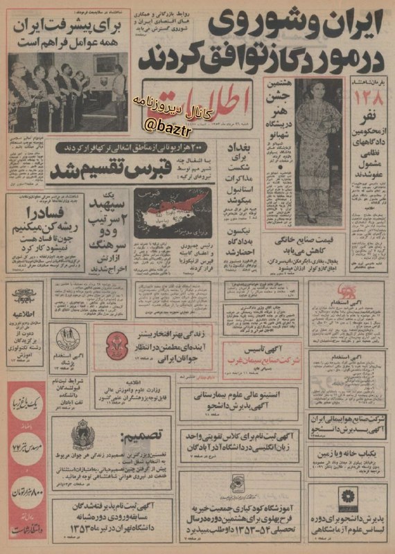 دیروزنامه: #روزنامه_گردی🗞روزنامه اطلاعات ۲۶ مرداد ۱۳۵۳؛▪️ایران و شوروی در مورد گاز توافق کردند.▪️قبرس تقسیم شد.▪️شاه: برای پیشرفت ا