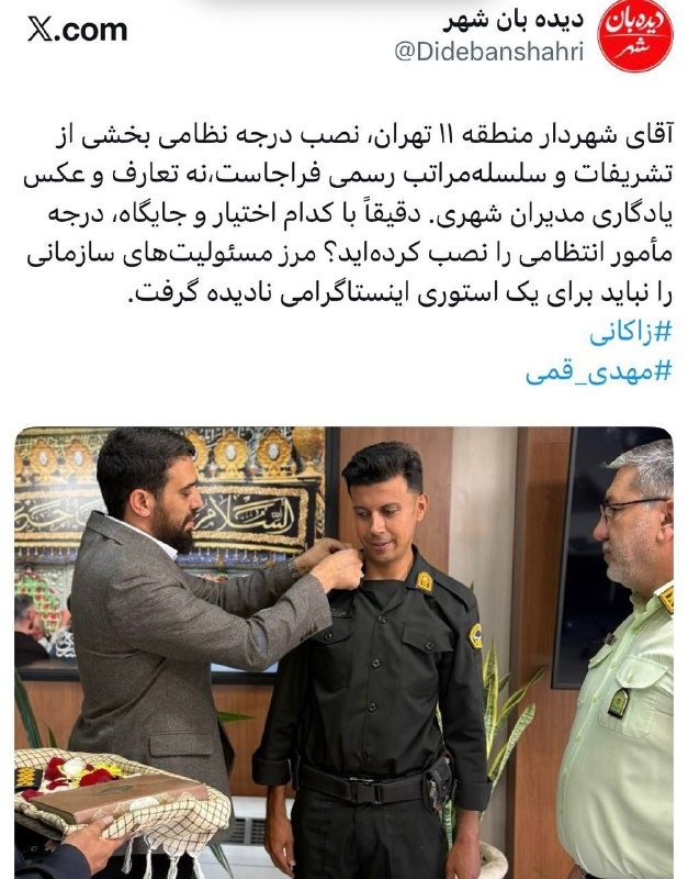 دیده بان شهر: آقای شهردار منطقه ۱۱ تهران، نصب درجه نظامی بخشی از تشریفات و سلسله‌مراتب رسمی فراجاست،نه تعارف و عکس یادگاری مدیران شهری