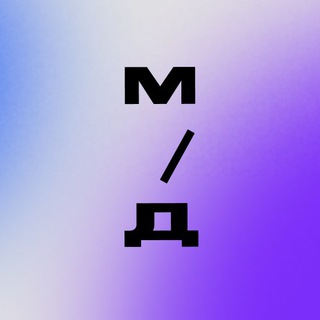 Telegram profile photo for Маркетинг / Диджитал