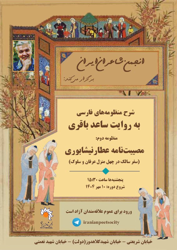 خانه شاعران ایران: یاران و همراهانپنجشنبهٔ این هفته ۱۳ آذرماه به شرط توفیق و به شرط حیات منظومهٔ مصیبتنامه را در محل انجمن شاعران ایران پ