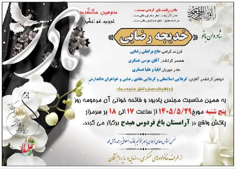 هیدج زیبا: 🔲 #اعلامیه_ترحیم▪️دومین سالگرد ▪️شادروان مرحومه خدیجه رضائی🕯مکان مراسم آرامستان باغ فردوس هیدج ⏰ زمان مراسم پنج شنبه ۲۹