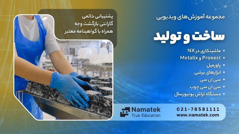 Mekanism | مکانیزمها: 🏭 در تولید، یک خطای کوچک میتونه به دوبارهکاری، ضایعات و افزایش هزینه منجر بشه!مهارتهای ساخت و تولید رو با آموزشهای ت