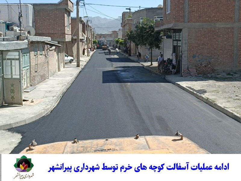 شهرداری پیرانشهر: ادامه نهضت آسفالت ۱۴۰۵ ؛ کوچه های خیابان خرم آسفالت شد .به گزارش روابط عمومی شهرداری پیرانشهر، در ادامه نهضت گسترده آسفا