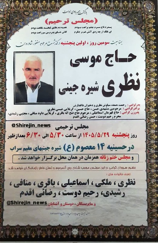 کانال شیره‌‌ جین: با نهایت تاسف و تاثر بمناسبت سومین روز درگذشتحاج موسی نظری مجلس ترحیمی طبق اعلامیه بالا در سراب برگزار خواهد شد.روحشان ق