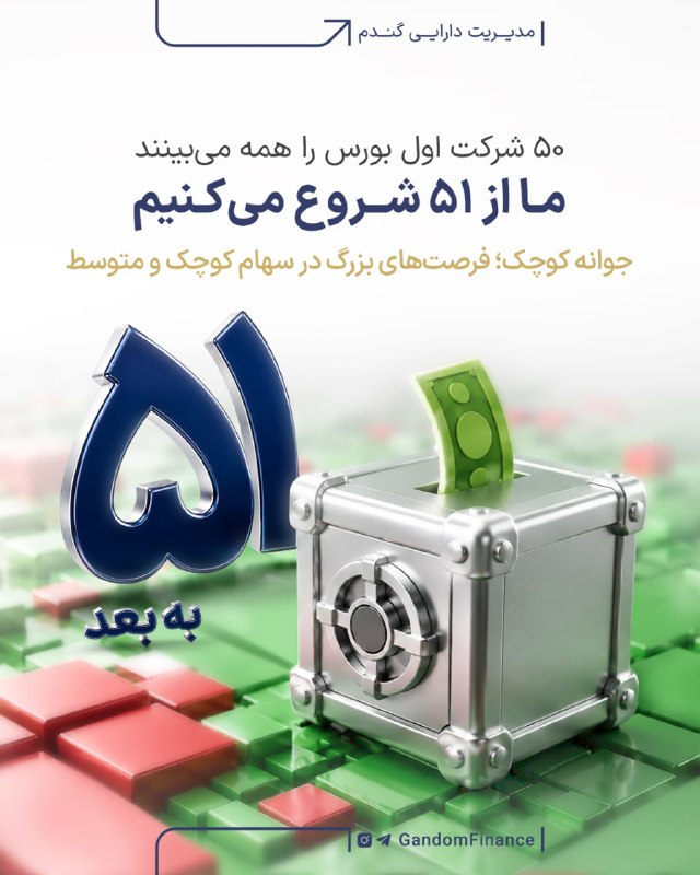 سلطان بورس: ۵۰ شرکت اول بورس را همه میبینندما از ۵۱ شروع میکنیم🌾 سهام کوچک و متوسط میتوانند فرصتهای جذابی برای سرمایهگذاری ایجا