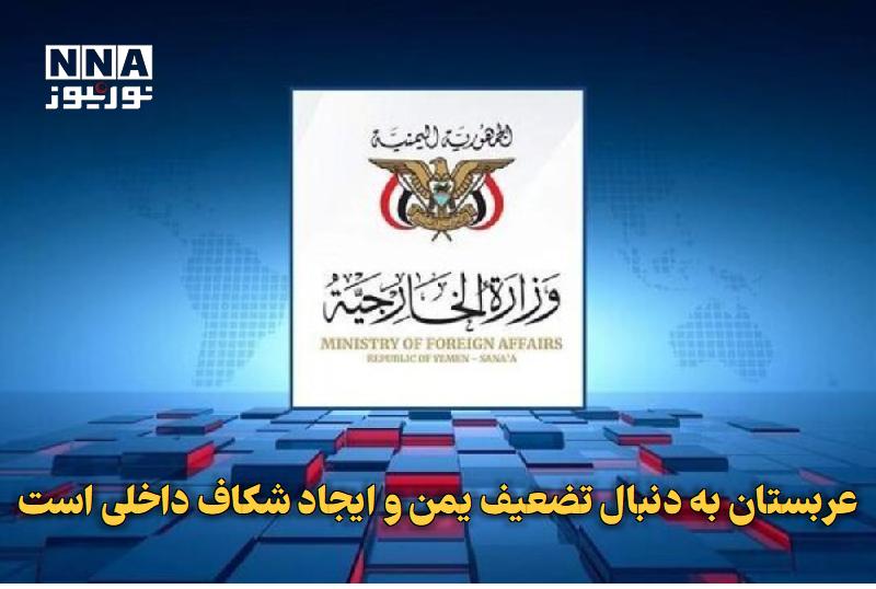 نورنیوز: ✅ عربستان به دنبال تضعیف یمن و ایجاد شکاف داخلی است🔹 وزارت امور خارجه یمن با متهم کردن عربستان به حمایت از نیروهای وابست