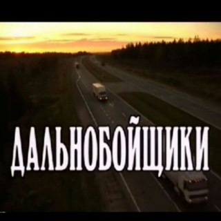 Далнобойшики🚚🚚 🇺🇿🇺🇿🇺🇿