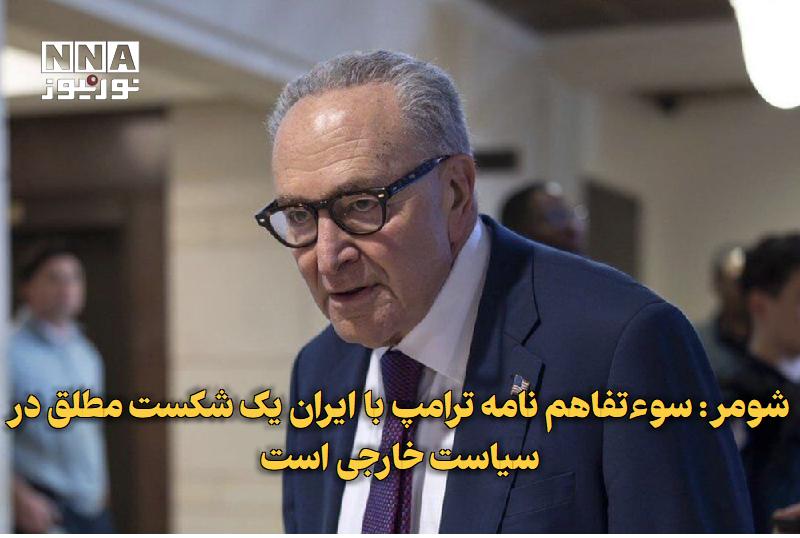 نورنیوز: ✅ شومر: سوءتفاهم‌نامه ترامپ با ایران یک شکست مطلق در سیاست خارجی است🔹 چاک شومر، سناتور ارشد دموکرات، تفاهم‌نامه ترامپ با