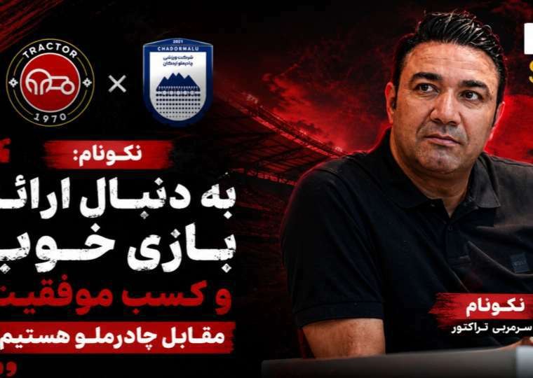 90: نکونام: به دنبال ارائه بازی خوب و کسب موفقیت مقابل چادرملو هستیم!سرمربی تراکتور در نشست خبری پیش از دیدار تراکتور و چادر