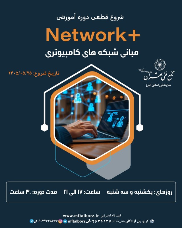 مجتمع فنی تهران_البرز: 💻 🚀 شروع قطعی دوره آموزشی Network+ از 25 مرداد آیا می‌خواهید شبکه‌های کامپیوتری را از پایه یاد بگیرید؟دنیای IT و امنیت س