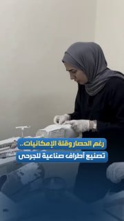 מומחים עובדים על ייצור והכנת גפיים תותבות בתוך מרכז המזוהה עם עיריית עזה לטיפול ושיקום פצועי מלחמה וקטועים…